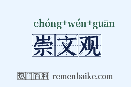 崇文观是什么意思的图片